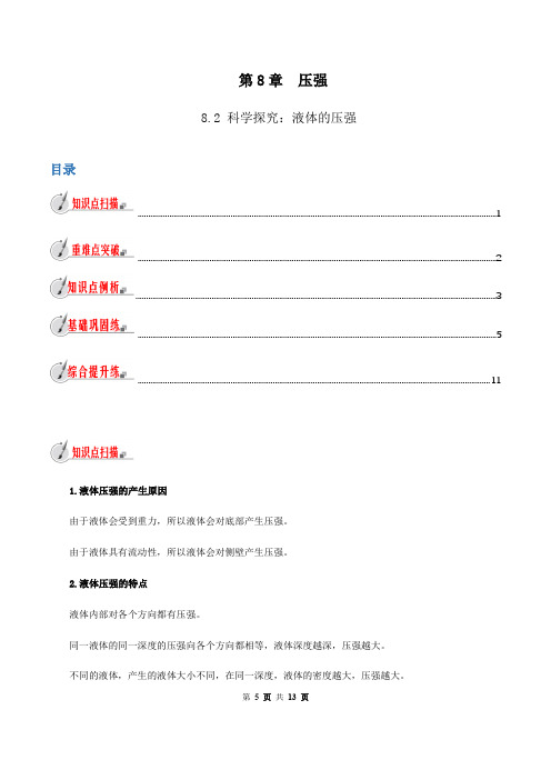 8.2 科学探究：液体的压强-八年级全一册物理精讲精练(沪科版)(原卷版)