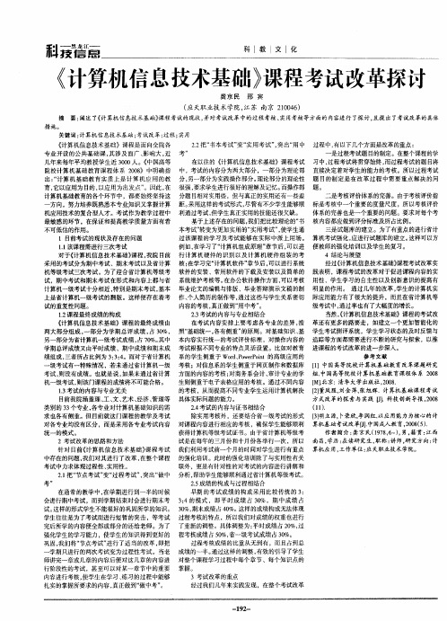 《计算机信息技术基础》课程考试改革探讨