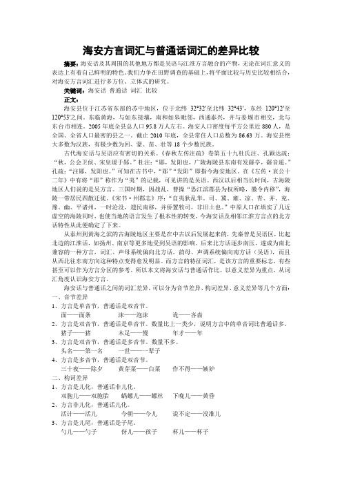 海安方言词汇与普通话词汇的差异比较