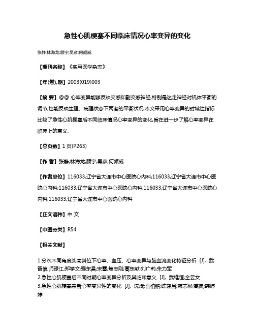 急性心肌梗塞不同临床情况心率变异的变化