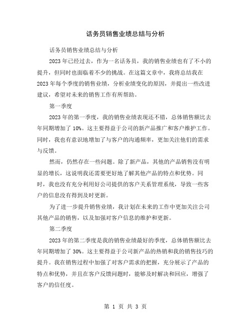 话务员销售业绩总结与分析