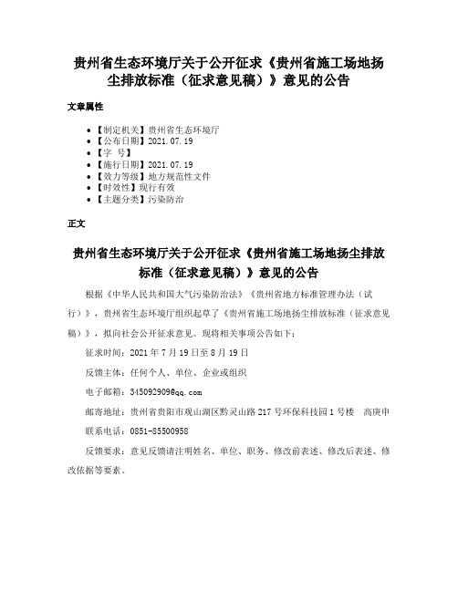 贵州省生态环境厅关于公开征求《贵州省施工场地扬尘排放标准（征求意见稿）》意见的公告