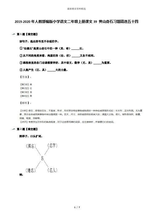 2019-2020年人教部编版小学语文二年级上册课文39 黄山奇石习题精选五十四