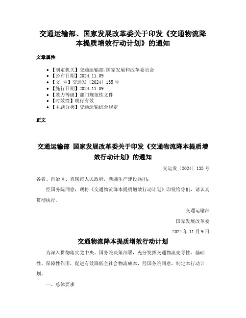 交通运输部、国家发展改革委关于印发《交通物流降本提质增效行动计划》的通知