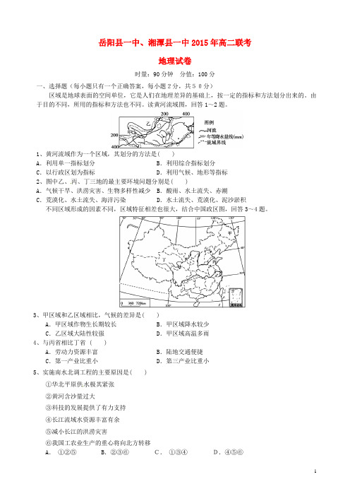 湖南省湘潭县第一中学、岳阳县第一中学高二地理上学期