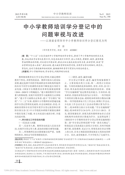 中小学教师培训学分登记中的问题审_省略_市中小学教师培训学分登记情况为例_贺湖