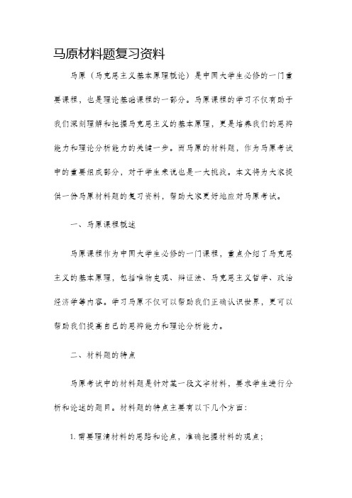 马原材料题复习资料