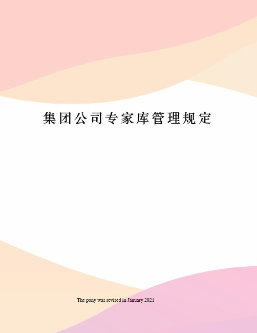 集团公司专家库管理规定