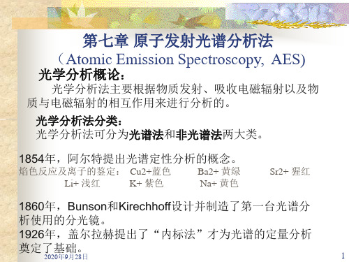 7第七章-原子发射光谱分析法-1解析PPT课件