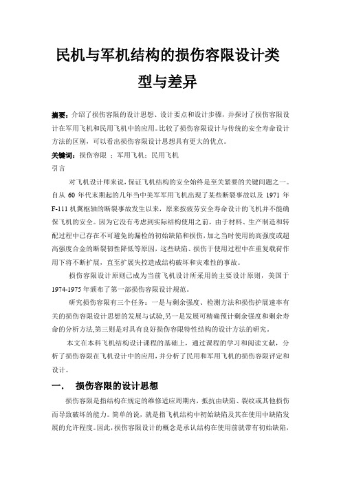 民机与军机结构的损伤容限设计类型与差异