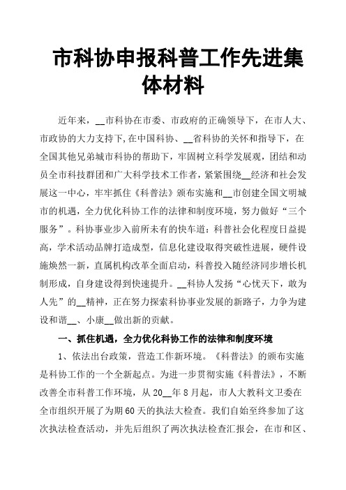 市科协申报科普工作先进集体材料