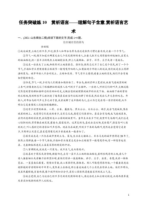 高考复习专项练习二轮语文任务突破练10赏析语言理解句子含意,赏析语言艺术