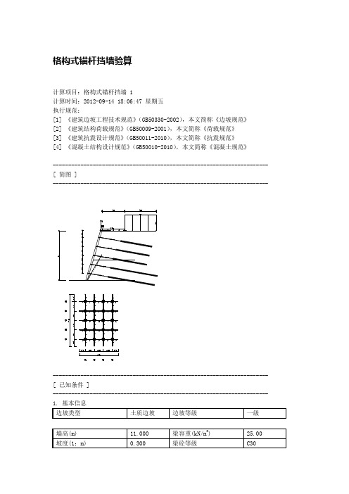 格构式锚杆挡墙验算