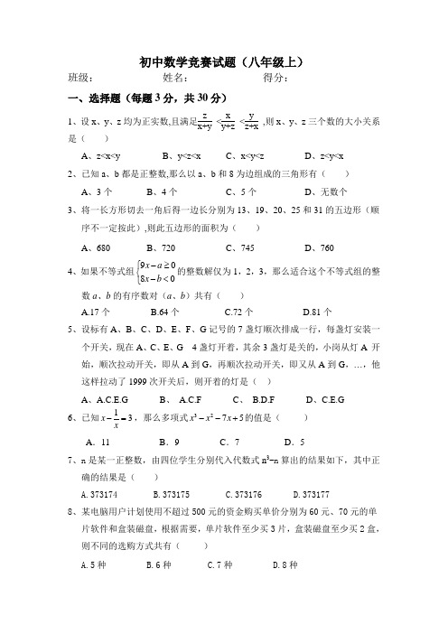 八年级上数学竞赛试题含答案