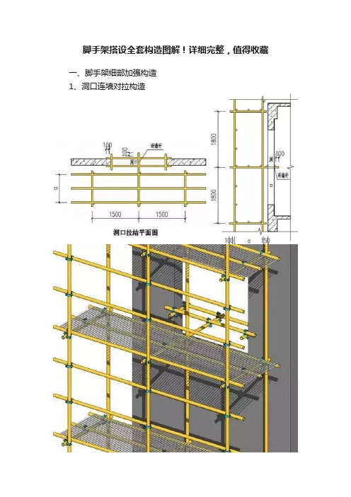 脚手架搭设全套构造图解！详细完整，值得收藏