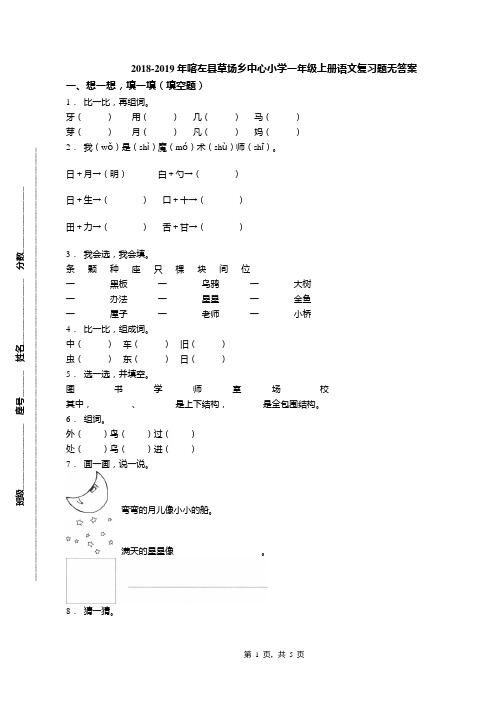 2018-2019年喀左县草场乡中心小学一年级上册语文复习题无答案