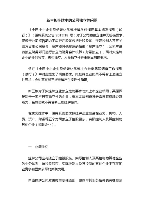 新三板挂牌中的公司独立性问题