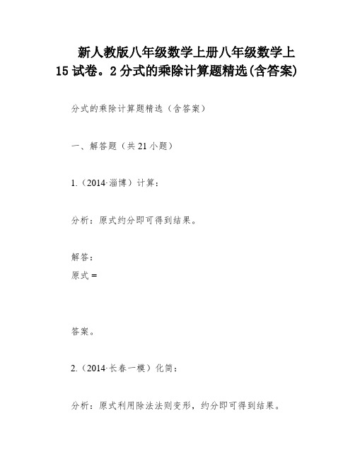 新人教版八年级数学上册八年级数学上15试卷。2分式的乘除计算题精选(含答案)