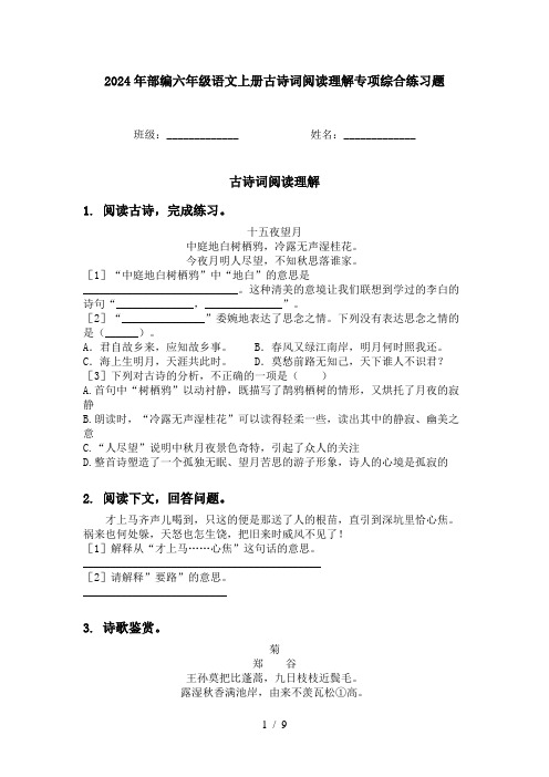 2024年部编六年级语文上册古诗词阅读理解专项综合练习题