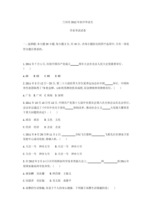 兰州市2012年初中毕业生学业考试试卷