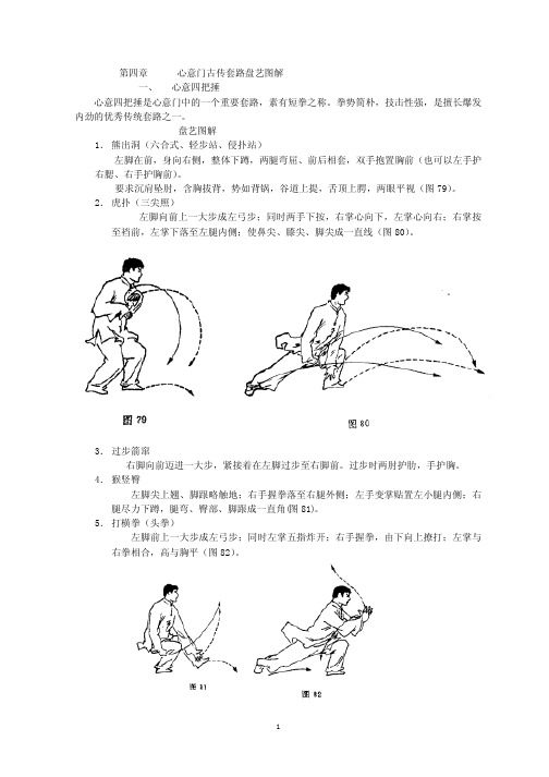 第四章  心意门古传套路盘艺图解