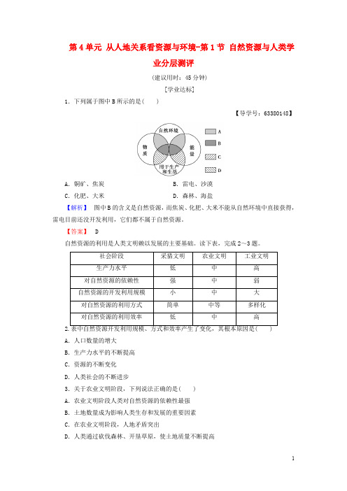 高中地理 第4单元 从人地关系看资源与环境 第1节 自然资源与人类学业分层测评 鲁教版必修1