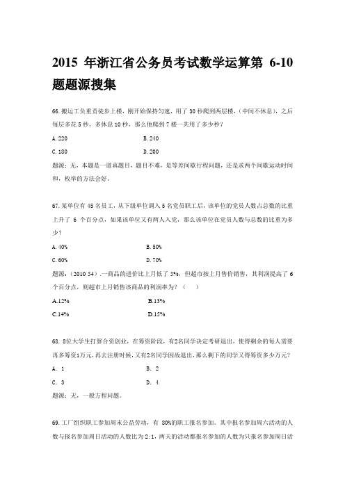 2015年浙江省公务员考试数运65-70题题源收集-林正