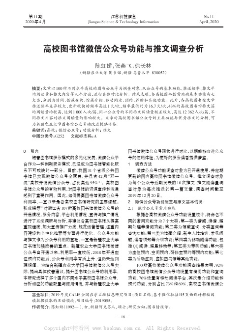 高校图书馆微信公众号功能与推文调查分析