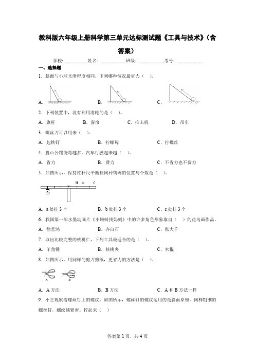 教科版六年级上册科学第三单元达标测试题《工具与技术》(含答案)