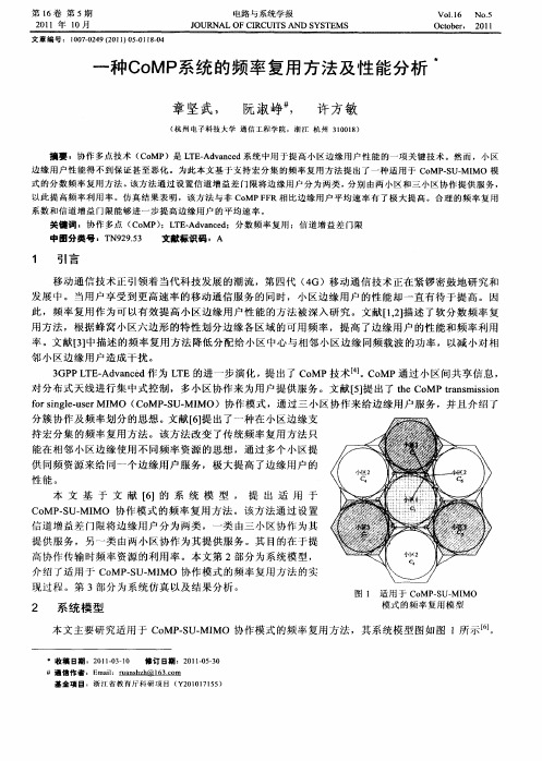 一种CoMP系统的频率复用方法及性能分析