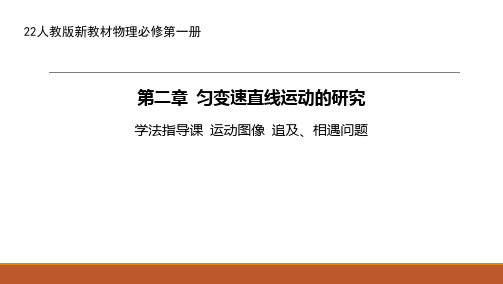 22人教版新教材化学必修第一册课件--运动图像 追及、相遇问题