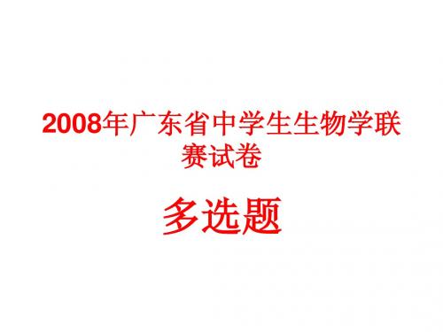 2008年广东省奥赛试题多选题讲解