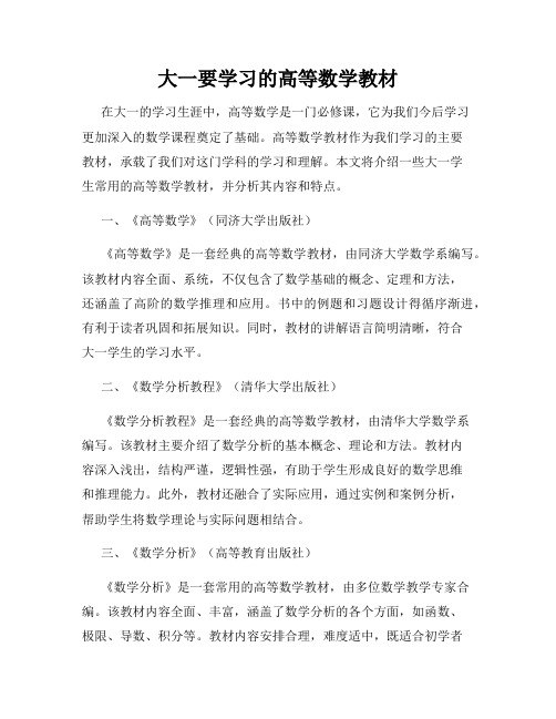 大一要学习的高等数学教材