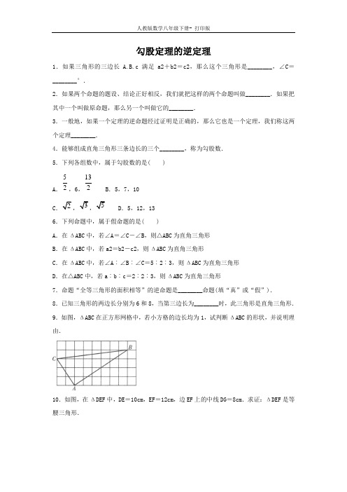 人教版-数学-八年级下册17.2 勾股定理的逆定理 同步练习