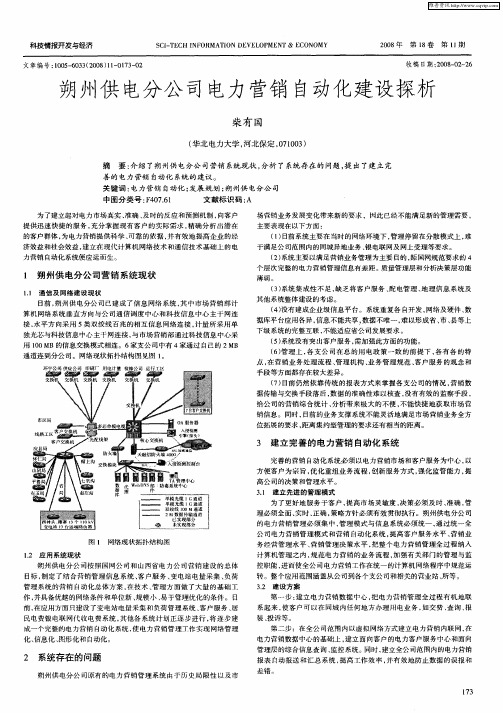 朔州供电分公司电力营销自动化建设探析