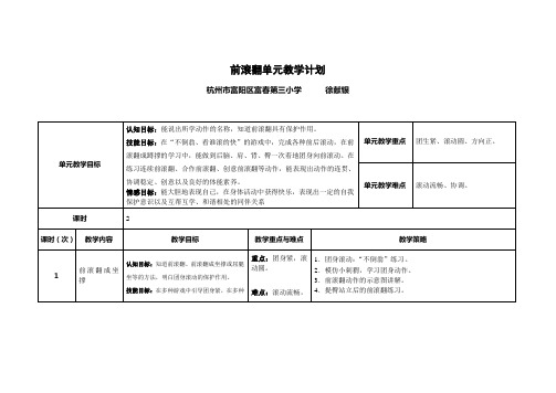 前滚翻单元教学计划