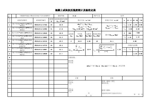 最新混凝土强度自动统计评定表(根据GB／T50107-2010 混凝土强度检验评定标准)