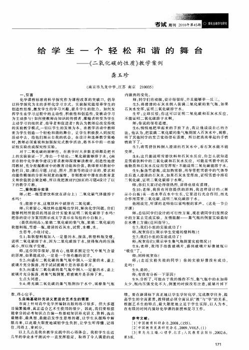 给学生一个轻松和谐的舞台——《二氧化碳的性质》教学案例