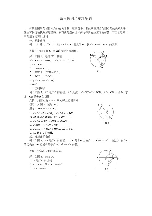 中考数学复习指导：活用圆周角定理解题