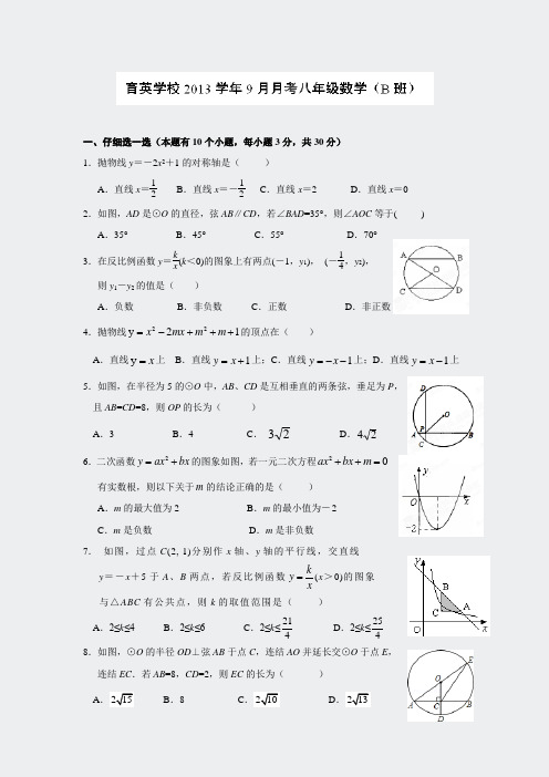 浙江省乐清市育英寄宿学校2013年9月八月考数学(B班)试题79