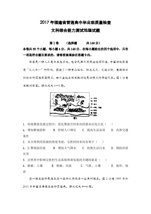 福建省2017届高三下学期普通高中毕业班4月质量检查地理试题-Word版含答案