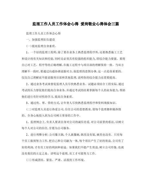 监理工作人员工作体会心得 爱岗敬业心得体会三篇