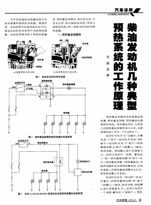 柴油发动机几种典型预热系统的工作原理