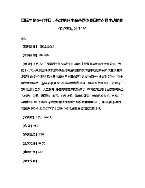 国际生物多样性日:共建地球生命共同体我国重点野生动植物保护率达到74%