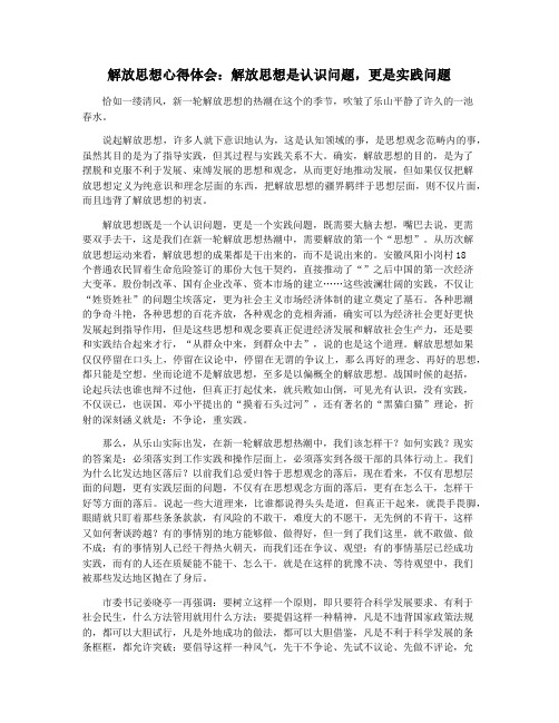 解放思想心得体会：解放思想是认识问题,更是实践问题