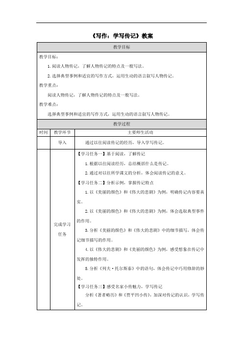 《写作：学写传记》教案