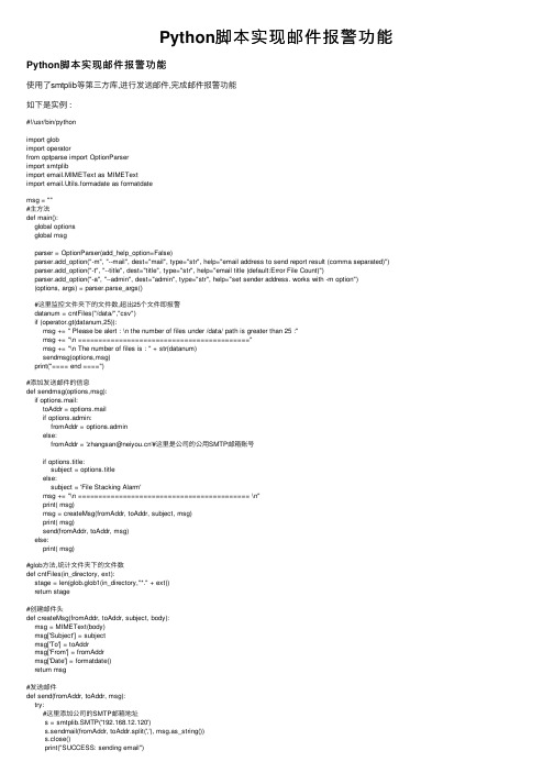 Python脚本实现邮件报警功能