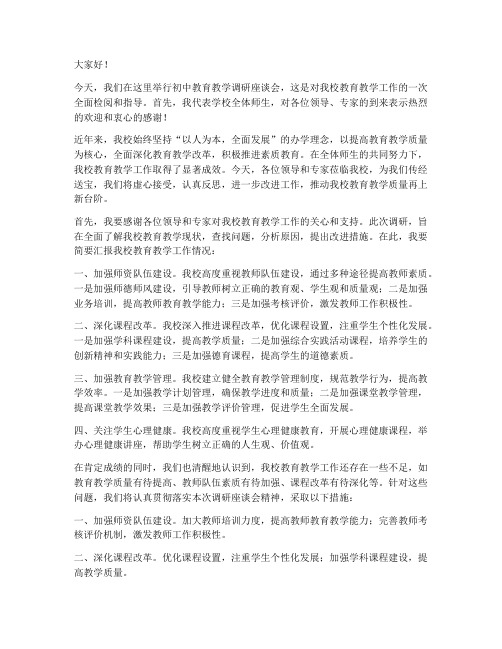 初中教育教学调研领导发言稿