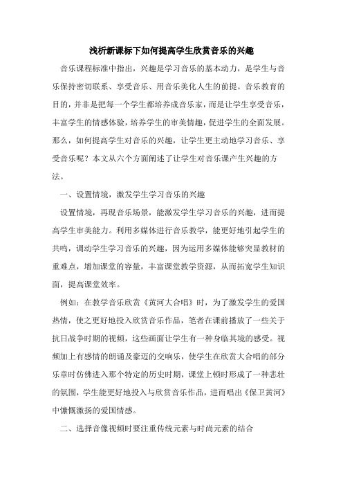 新课标下如何提高学生欣赏音乐兴趣