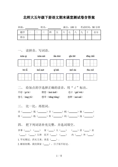 北师大五年级下册语文期末课堂测试卷含答案